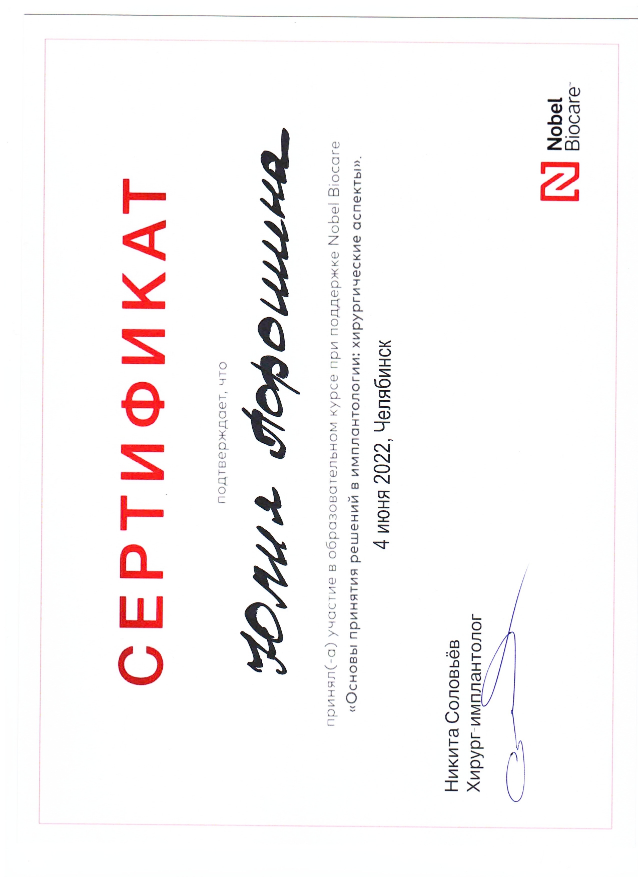 Сертификат Порошина_page-0001